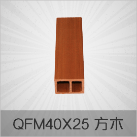 經(jīng)典老款生態(tài)木系列 QFM40x25 