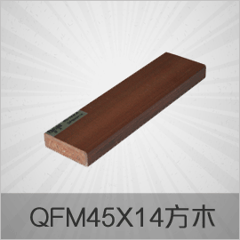 經(jīng)典老款生態(tài)木系列 QFM45x14 