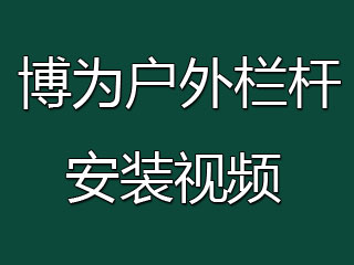 博為生態(tài)木戶外欄桿安裝視頻